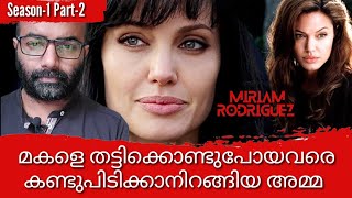 Mothers Vengeance #trending|ഒരമ്മയുടെ പ്രതികാരം|Miriam Rodriguez|Part-2