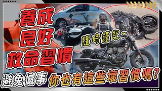 三寶退散！騎車養成這幾個良好習慣 緊急狀況可以救自己一命！