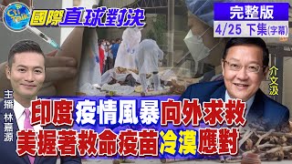 【國際直球對決下集】把新冠疫苗當\