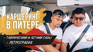 Тестим каршеринг в Питере. Таврический и Летний сад, новый модный променад на Петроградке