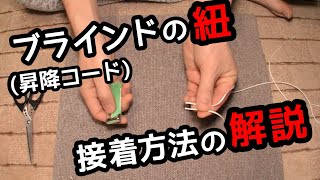 【ピンぼけ申し訳ない…】ブラインドの紐の接着方法を解説。【昇降コードの交換時に】