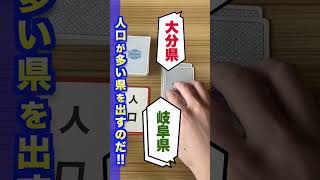 人口が多い県を出すのだ！ケンクラーベ！ありそうでなかった県比べゲーム #カードゲーム #ボードゲーム #ボドゲ #アナログゲーム #クイズ