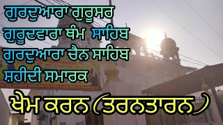 Gurudwara #Gurusar #thamsahib #chainsahib #Shaheedsmarak #khemkaran #historical #gurudwara #punjab