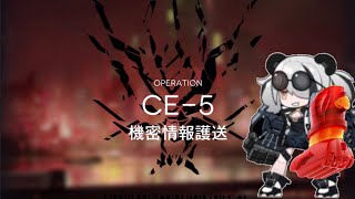 【アークナイツ】CE-5最速タイム