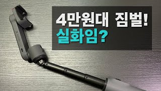 4만원대 짐벌! 실화냐? 너무 싼데 성능이;; 스무스X 리뷰!