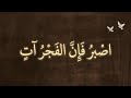 اصبرْ فإنَّ الفجرَ آتٍ  | Powerful Arabic Nasheed 2026