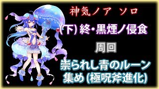 【白猫】極呪斧 (下) 終・黒煙ノ侵食 周回 神気ノア ソロ 【崇られし青のルーン集め 】