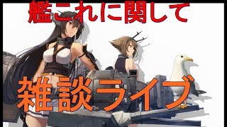 艦これについて雑談