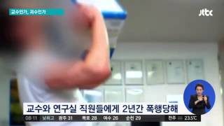 제자 폭행에 인분까지…가혹행위 일삼은 교수 구속