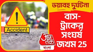 ভয়াবহ দুর্ঘটনা: বাস-ট্রাকের সংঘর্ষ, জখম 25 | Alipurduar | Accident News | Aaj Tak Bangla