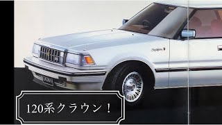 クラウン120系懐かしのカタログ　いつかはクラウンの頃です！　カッコイイ！！　小さな車屋さん