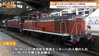 【検査か？廃車か？】DE10形1685号機がAT入場配給輸送(2023年11月7日ニュース)