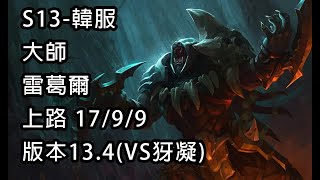 S13-韓服 大師 雷葛爾 上路 17/9/9 版本13.4(VS犽凝)