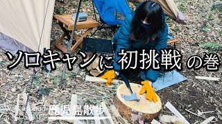 【鹿児島 散歩】初めてのキャンプでテント買ってソロキャンしてみた（サーカスTC）【アラフィフ初心者キャンプ】