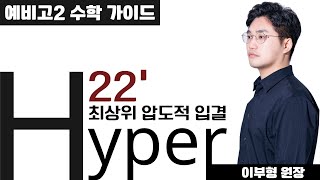 [다원수학 목동관] 예비고2 HYPER 겨울학기 안내 - 이부형 원장