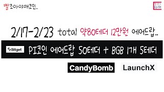 빨조아야매코인 비트겟신규  total 약80테더 12만원 에어드랍..   파이코인에어드랍!!