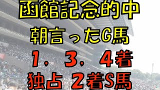 ２０２２年　函館記念予想【夏の大荒れ名物レース　分析君狙いは〇馬と相性最高】