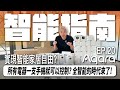 EP.20 傑克實現智能家居自由? 手機控制家裡所有電器? 買齊整套Aqara是什麼樣的體驗 傑克帶你一起看! ｜Aqara ｜智能家居｜Homekit｜Matter ｜裝潢 ｜@Aqara