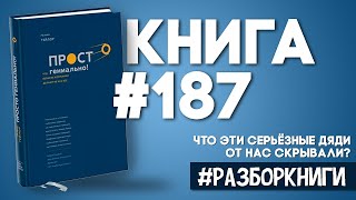 6 выводов из книги «Просто гениально! Что великие компании делают не как все» #разборкниги