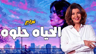 حصريا فيلم الحياه حلوه - بطولة / ميرفت أمين ومعالي زايد #ميرفت_امين #معالي_زايد full hd🔥🔥