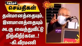 தன்மானத்தையும், இனமானத்தையும் அடகு வைத்துவிட்டு நிற்கிறீர்களே..! - கி.வீரமணி | K Veeramani Speech