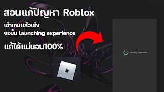 สอนแก้ปัญหา เข้า Roblox แล้วเด้ง ขึ้นจอ launching experience  ได้แน่นอน100%