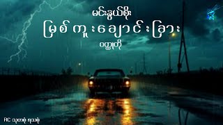 #မြစ်ကူးချောင်းခြား - မင်းနွယ်စိုး (စာဖတ်သူ - ကိုသွေး)