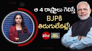 ఆ 4 రాష్ట్రాలు గెలిస్తే BJPకి తిరుగులేనట్లే ! | Haryana Assembly Election 2024 | Bird Media