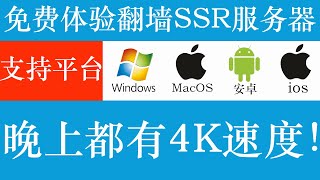 4K高速SSR翻墙科学上网机场服务器，晚上都有4K速度非常稳定，支持windows , Mac , ios  , 安卓四大平台使用