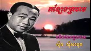 Sin Sisamuth phlengkar | កន្សែងក្រហម