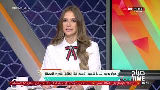 صباح ONTime - ميرهان عمرو وأخبار القلعة الحمراء