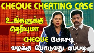 Cheque Cheating Case | காசோலை மோசடி வழக்கு போடுவது எப்படி