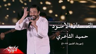 Hamid El Shaeri - El Fostan El Eswed | حميد الشاعرى - الفستان الاسود | مهرجان العلمين - 2023