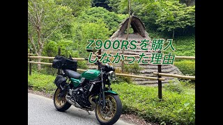 【Z650RS】Z900RSを購入しなかった理由