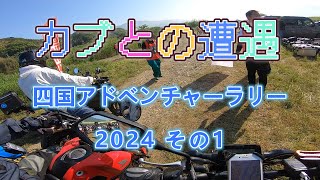 【四国アドベンチャーラリー2024】カブとの遭遇 No.112【GROM モトブログ】