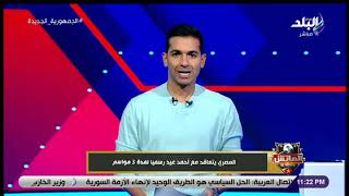 قال لـ إنبي والزمالك سلام.. الماتش يكشف تفاصيل تعاقد المصري مع أحمد عيد
