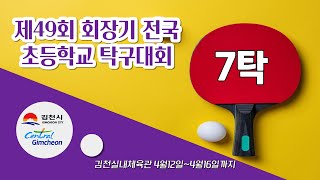 제49회 회장기 전국초등학교탁구대회(7탁)