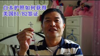 白本护照如何获得美国BI/B2签证（20191019）