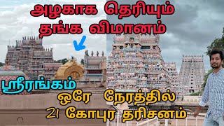 ஸ்ரீரங்கம், ஒரே நேரத்தில் 21 கோபுர தரிசனம் | Srirangam temple gopuram Dharishanam