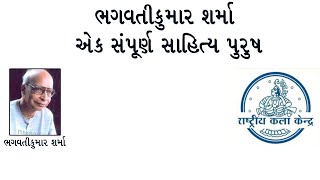 Webinar on 📣  ‘ભગવતીકુમાર  એક સંપૂર્ણ સાહિત્ય પુરુષ’