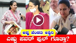 ಅಪ್ಪು ಹೆಂಡತಿ ಅಶ್ವಿನಿ ಎಷ್ಟು ಪವರ್ಫುಲ್ ಗೊತ್ತಾ.? | Puneeth Rajkumar Wife Ashwini | Appu | Kannada Thare