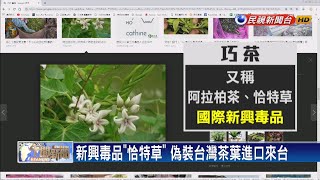 海關不得查扣新興毒品 成毒品查緝死角－民視新聞