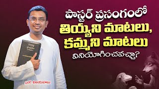 పాస్టర్ ప్రసంగంలో తియ్యని, కమ్మని మాటలు వినియోగించవచ్చా #motivation#johnwesly#jafanyasastry#hosanna