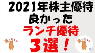 【株主優待】2021年★ランチ★優待　３選！