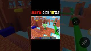 이정도면 모바일 상위 10% 가능? #shorts