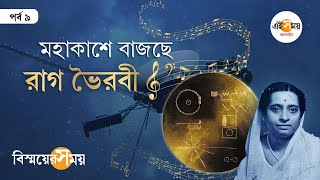 Indian Song on Voyager 1: মহাকাশে ক্রমাগত বাজছে ভারতের এই গানটি | Ei Samay