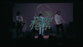 冬天（冬）／榕幫 Feat.丁佳慧（Live in 台北月見ル君想フ）