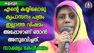 എന്റെ കയ്യിലൊരു കൃപാസനം പത്രം ഇല്ലാത്ത വിഷമം അപ്പോഴാണ് ഞാൻ അനുഭവിച്ചത്.സാക്ഷ്യം കേൾക്കാം