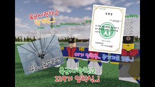 [로블록스 논산] 오퍼디스코.. 육군사관학교 합격하다!!