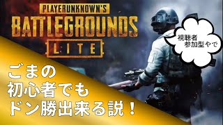 【PUBG LITE】初心者でもドン勝できる説！！！【視聴者参加型】